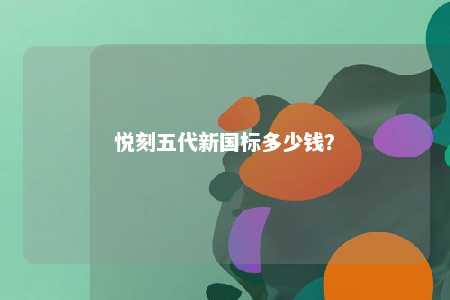 悦刻五代新国标多少钱
？ 